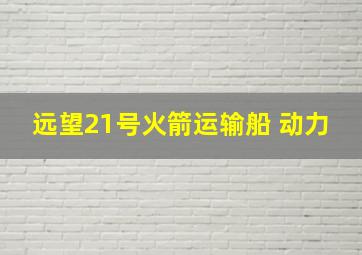 远望21号火箭运输船 动力